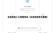企业密信人工客服电话（企业密信官方客服）