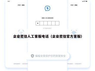 企业密信人工客服电话（企业密信官方客服）