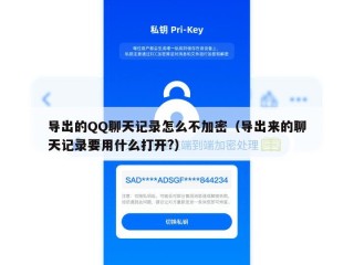 导出的QQ聊天记录怎么不加密（导出来的聊天记录要用什么打开?）