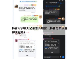抖音app聊天记录怎么加密（抖音怎么设置聊天记录）