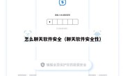 怎么聊天软件安全（聊天软件安全性）