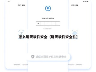 怎么聊天软件安全（聊天软件安全性）