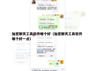 加密聊天工具软件哪个好（加密聊天工具软件哪个好一点）