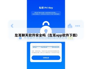 左耳聊天软件安全吗（左耳app软件下载）