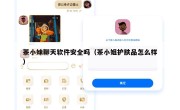茶小妹聊天软件安全吗（茶小姐护肤品怎么样）