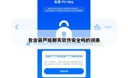 包含葫芦娃聊天软件安全吗的词条