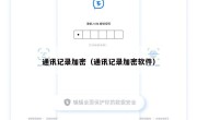 通讯记录加密（通讯记录加密软件）