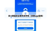 多小聊是安全聊天软件吗（多聊app官网）