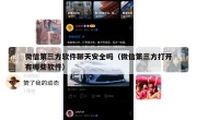 微信第三方软件聊天安全吗（微信第三方打开有哪些软件）