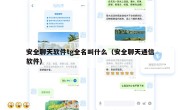 安全聊天软件tg全名叫什么（安全聊天通信软件）