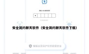 安全简约聊天软件（安全简约聊天软件下载）