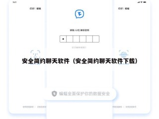 安全简约聊天软件（安全简约聊天软件下载）