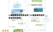 cc语音聊天软件安全吗（cc语音聊天软件安全吗可靠吗）