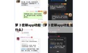 萝卜密聊app功能（萝卜密聊app功能是什么）