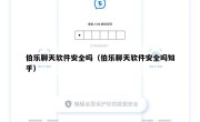 伯乐聊天软件安全吗（伯乐聊天软件安全吗知乎）