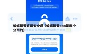 蝙蝠聊天官网安全吗（蝙蝠聊天app是哪个公司的）
