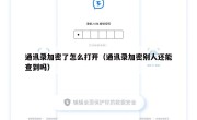 通讯录加密了怎么打开（通讯录加密别人还能查到吗）