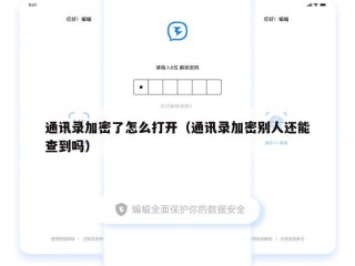 通讯录加密了怎么打开（通讯录加密别人还能查到吗）