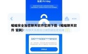 蝙蝠安全加密聊天软件官网下载（蝙蝠聊天软件 官网）