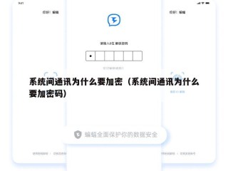 系统间通讯为什么要加密（系统间通讯为什么要加密码）