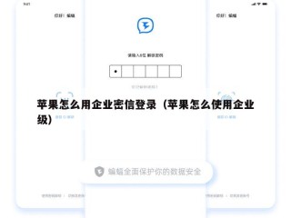 苹果怎么用企业密信登录（苹果怎么使用企业级）