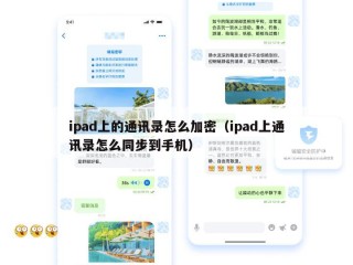 ipad上的通讯录怎么加密（ipad上通讯录怎么同步到手机）