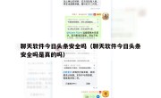聊天软件今日头条安全吗（聊天软件今日头条安全吗是真的吗）
