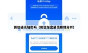 微信通讯加密吗（微信加密通信原理分析）