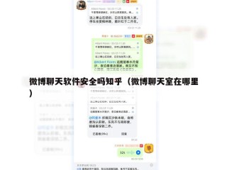 微博聊天软件安全吗知乎（微博聊天室在哪里）