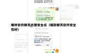 哪种软件聊天方便安全点（哪款聊天软件安全性好）