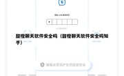 甜橙聊天软件安全吗（甜橙聊天软件安全吗知乎）