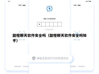 甜橙聊天软件安全吗（甜橙聊天软件安全吗知乎）