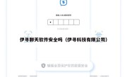 伊寻聊天软件安全吗（伊寻科技有限公司）