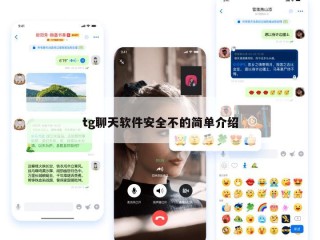 tg聊天软件安全不的简单介绍