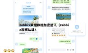 zabbix数据数据加密通讯（zabbix加密认证）