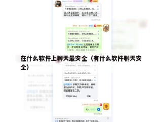 在什么软件上聊天最安全（有什么软件聊天安全）