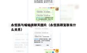 永恒族与蝙蝠侠聊天图片（永恒族跟复联有什么关系）
