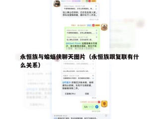 永恒族与蝙蝠侠聊天图片（永恒族跟复联有什么关系）