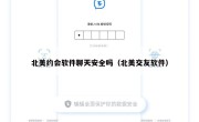 北美约会软件聊天安全吗（北美交友软件）