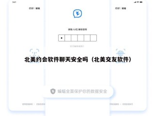 北美约会软件聊天安全吗（北美交友软件）