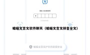 蝙蝠文言文软件聊天（蝙蝠文言文拼音全文）