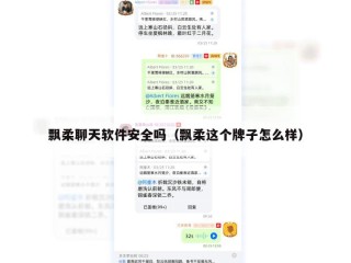 飘柔聊天软件安全吗（飘柔这个牌子怎么样）