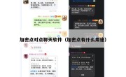 加密点对点聊天软件（加密点有什么用途）
