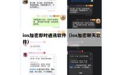 ios加密即时通讯软件（ios加密聊天软件）