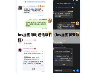ios加密即时通讯软件（ios加密聊天软件）