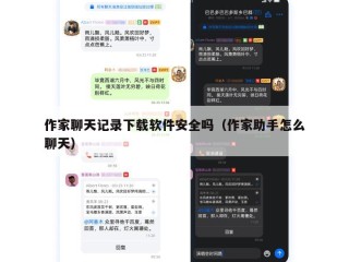 作家聊天记录下载软件安全吗（作家助手怎么聊天）