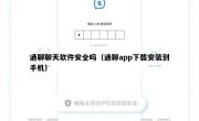 通聊聊天软件安全吗（通聊app下载安装到手机）