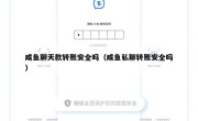 咸鱼聊天款转账安全吗（咸鱼私聊转账安全吗）
