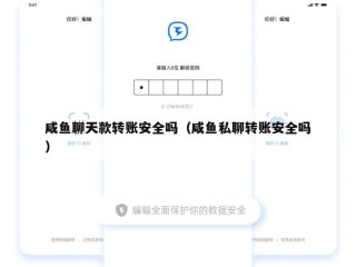 咸鱼聊天款转账安全吗（咸鱼私聊转账安全吗）