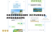 科目三中常和安全员聊天（科三考试和安全员的对话会录进去的吗）